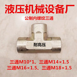 内丝三通M14*1.5/M16*1.5/M18*1.5公制内螺纹三通高压油管接头