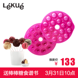 LEKUE/乐葵 烘焙工具圆形DIY棒棒糖巧克力蛋糕模具铂金硅胶模具