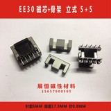 EE30磁芯+EE30骨架 立式 5+5 一套 EE30磁芯骨架 EE30高频变压器