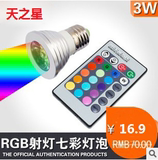 LED3W5W七彩射灯带遥控E27 E14 RGB 红绿蓝射灯 彩光灯杯