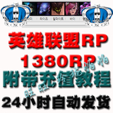 【自动发货】英雄联盟点卷 1380RP充值 lol点券充值 卡密自冲带教