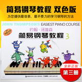 正版 彩色小汤钢琴教材 约翰汤普森简易钢琴教程3 儿童基础书
