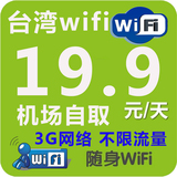 台湾随身wifi无线移动wifi租赁3g热点上网路由器强过egg机场自取