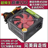 超频王战神550额定450W 峰值550W 超静音风扇 台式机电源 主动式