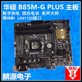 行货 Asus/华硕 B85M-G PLUS 电脑主板 全固态LGA1150 e3-1231v3