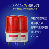 LTE-5102 频闪LED警示灯 频闪报警灯 警示灯 220V 12V 24V