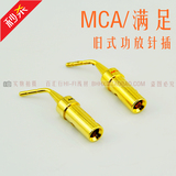 MCA纯铜针形音响功放插头 镀金针型香蕉接头免焊 喇叭线针式插头