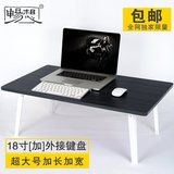 畅想超大号加长加宽床上笔记本桌键盘桌懒人折叠桌17寸电脑桌书桌