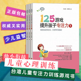 125游戏提升孩子专注力1（全3册）台湾儿童专注力训练游戏书 5-8岁幼小衔接思维逻辑记忆训练书提升孩子注意力 权威实用益智畅销书