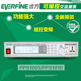 杭州远方 PPS1005/PPS1010 可编程交流源表 程控变频稳压电源AC