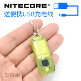 NITECORE微型USB迷你强光手电筒可充电LED钥匙扣超小便携袖珍随身