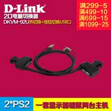 含票D-LINK DKVM-92U迷你KVM USB切换器 电脑切换器 支持音频功能