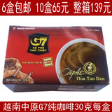 6盒包邮 越南原装进口 中原G7咖啡纯黑咖啡粉30克(2克*15包)
