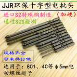 801、4C无铅环保JJR十字形电批头、进口S2材料电动起子头、Φ5mm