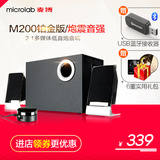 Microlab/麦博 M-200铂金版M200音箱电脑多媒体线控2.1低音炮音响