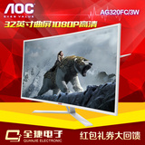 专卖店 AOC AG320FC/3W 32英寸 1080P高清 曲面完美屏液晶显示器