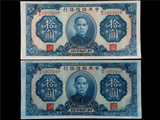 民国纸币钱币收藏 1940年 中央储备银行 29年10元 2连号编393-394