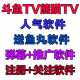 斗鱼tv熊猫TV人气协议软件/弹幕软件/送鱼丸软件/注册关注软件