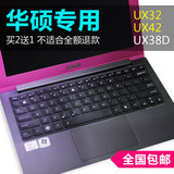 笔记本电脑华硕UX31,UX31A,UX31E,UX31K UX32,UX32VD,UX32A键盘膜