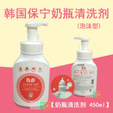 韩国BB 婴儿奶瓶 BB餐具清洗液 奶瓶清洗剂 450ML 泡沫 保宁