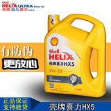 正品壳牌机油 黄壳黄喜力HX5 HX6汽车发动机机油润滑油SN级5W-30