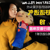 【特价】韩版卡通儿童汽车安全带护肩套睡觉头靠头枕宝宝抱枕安全