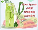 美国Green sprouts小绿芽辅食剪刀玉米材质 食物剪子 辅食研磨器