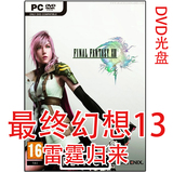 最终幻想13雷霆归来中文版电脑PC单机游戏光盘游戏碟修改器免下载