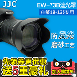 JJC EW-73B遮光罩18-135佳能6D 7D 70D 600D 60D 700D单反配件