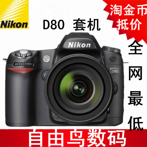 原装nikon/尼康 d80套机(18-135mm) 必备 中端级专业单反数码相机