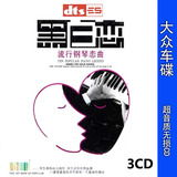 DTS CD发烧碟《流行钢琴恋曲》家庭影院5.1声道CD黑胶试音碟 3CD