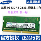 Samsung/三星DDR4 4G 2133笔记本内存条ddr4 4G 原装正品四代内存