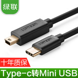 绿联type-c转mini USB数据线T型口平板MP3硬盘相机迷你充电线苹果