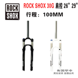 新款 ROCKSHOX 30G超轻气压前叉 锁死前叉 26 27.5 29寸直管/椎管