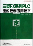 正版包邮 三菱FX系列PLC定位控制应用技术 附学习卡 三菱FX系列PLC完全精通教程 plc入门教材 三菱plc书籍 plc编程实例 基础技能