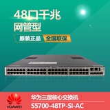 华为S5700-48TP-SI-AC企业级48口三层核心千兆网络交换机