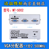 迈拓维矩MT-5002 高清VGA分配器分频器分屏器 1进2出 500MHZ