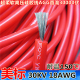耐高温硅胶电线 30KV高压线0.75平方AWG18 硅胶线超柔软AGG直流