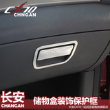 适用于长安CX70专用内饰手套箱装饰贴亮片改装汽车不锈钢拉手配件