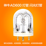 神牛 AD600 灯管 外拍灯 600W闪光灯泡 AD-H600分体灯头 专用灯管