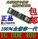 包邮 原装正品 金士顿DDR 400 1G台式机内存条兼容266 333 2G一代