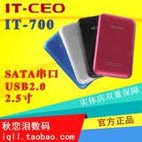 IT-CEO IT-700 移动硬盘盒2.5寸sata串口 笔记本硬盘盒 金属外壳