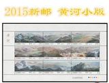 2015-19 黄河 邮票小版 全品保真完整大版挺版七天无理由退换包邮