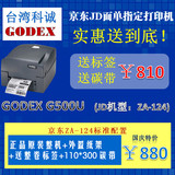 GODEX科诚G500U不干胶标签打印机珠宝服装吊牌京东面单条码打印机