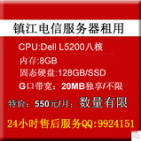 江苏镇江电信服务器租用100M独享/I5四核/DELL八核/8GB/百独/特价