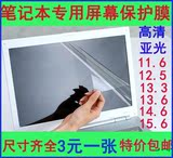 笔记本电脑屏幕贴膜保护膜磨砂高清11寸13寸14寸15寸联想戴尔苹果