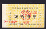 四川安岳1980年---代生猪换购粮票。