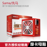 SAMA/先马刺客730 额定600W电脑主机电源 宽幅支持背线 游戏电源