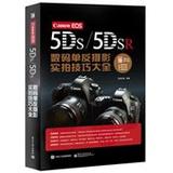SJ包邮正版 Canon EOS 5DS/5DSR数码单反摄影实拍技巧大全（全彩