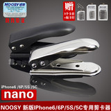 NOOSY iPhone6/6Plus 5S/5 SIM卡剪卡器Nano SIM剪卡钳送还原卡套